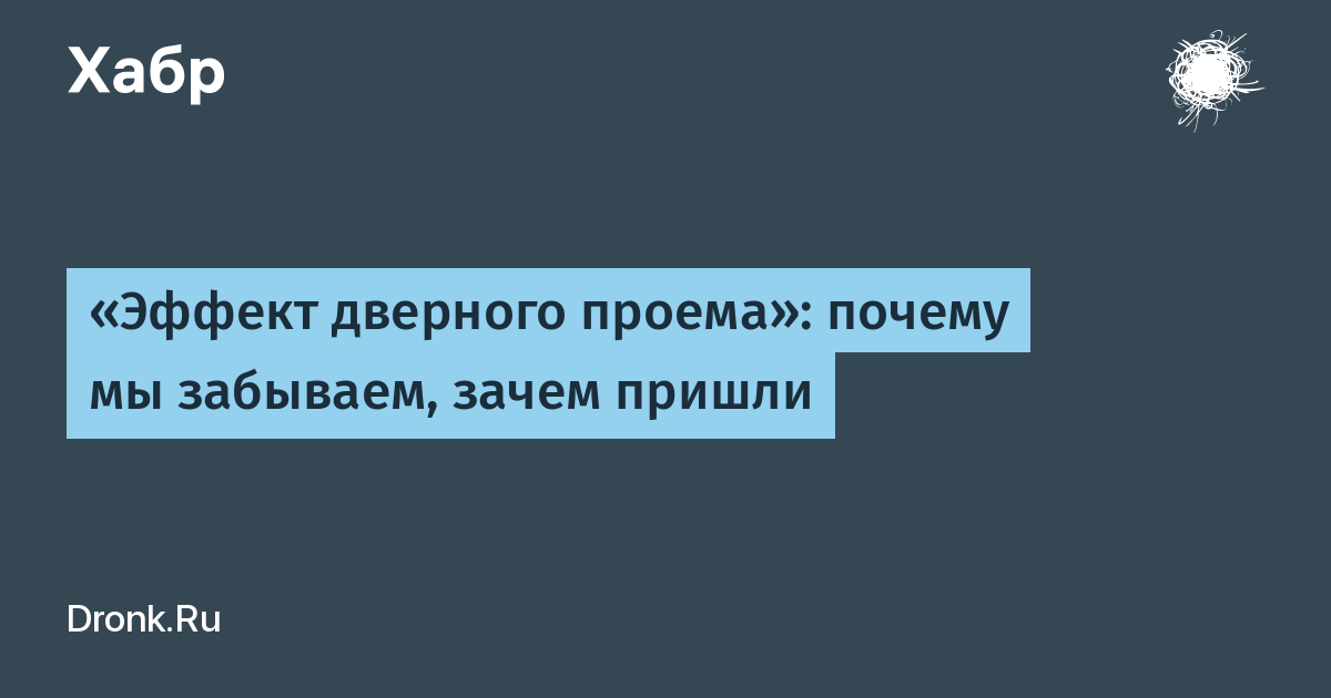 Почему мы забываем. Эффект дверного проема.