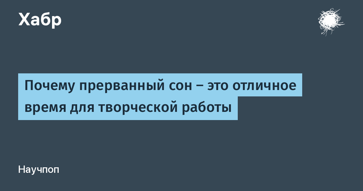 Прерванный сон. Прервавшийся сон. Жизнь это сон. Почему жизнь это сон.