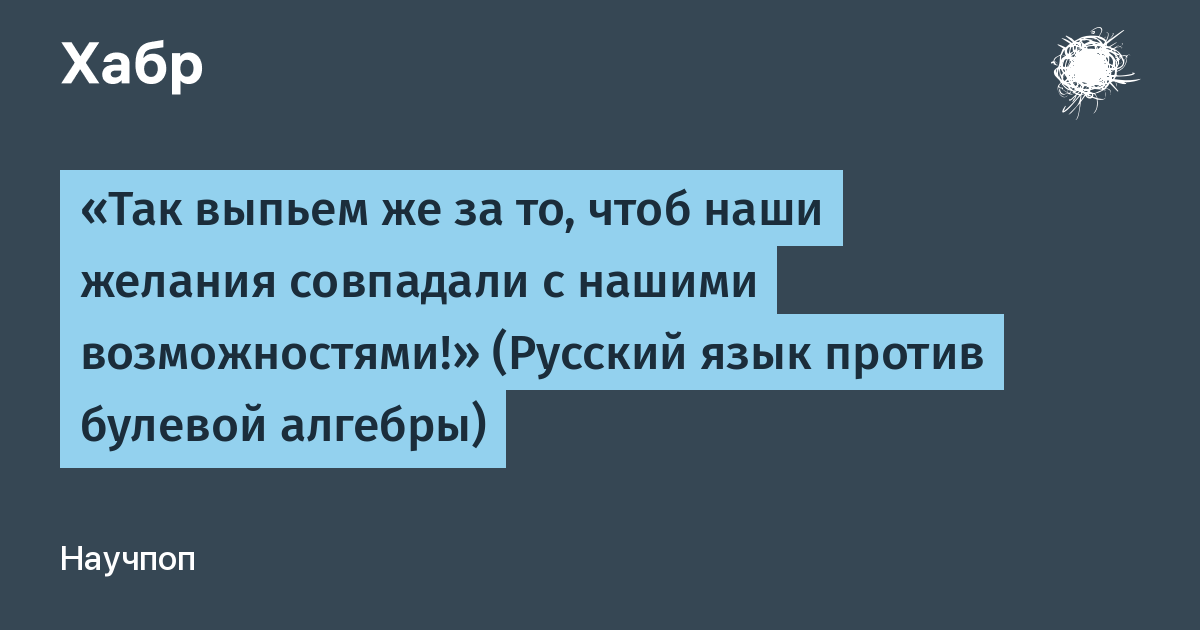 Русский язык против. Выпьем за то чтобы наши желания совпадали с нашими возможностями. Тост чтобы наши желания совпадали с нашими возможностями. Наши желания совпадают. Когда желания совпадают с возможностями.