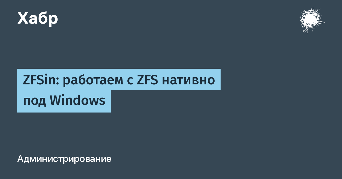 Как прочитать zfs в windows