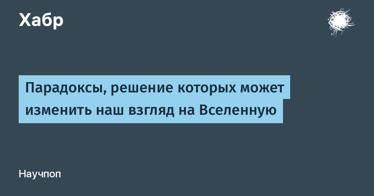 Парадоксы вселенной. Парадоксальная Вселенная 175 задач. Решение космологических парадоксов их решения. Парадокс потери информации.