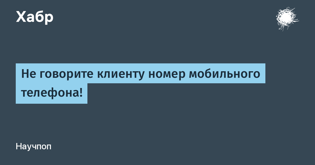 Можно ли озвучить клиенту номер телефона с которого он обращается мтс