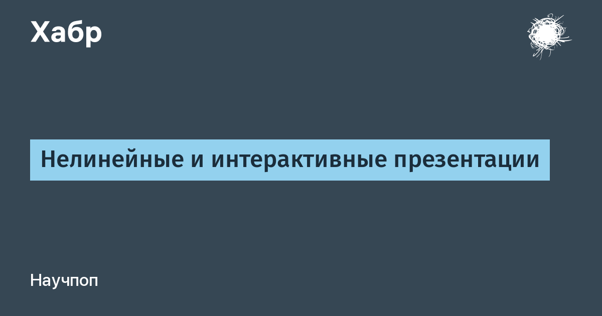 Нелинейная презентация. Нелинейная презентация пример. Преимущества нелинейных презентаций. Основные преимущества нелинейных презентаций ответ на тест.