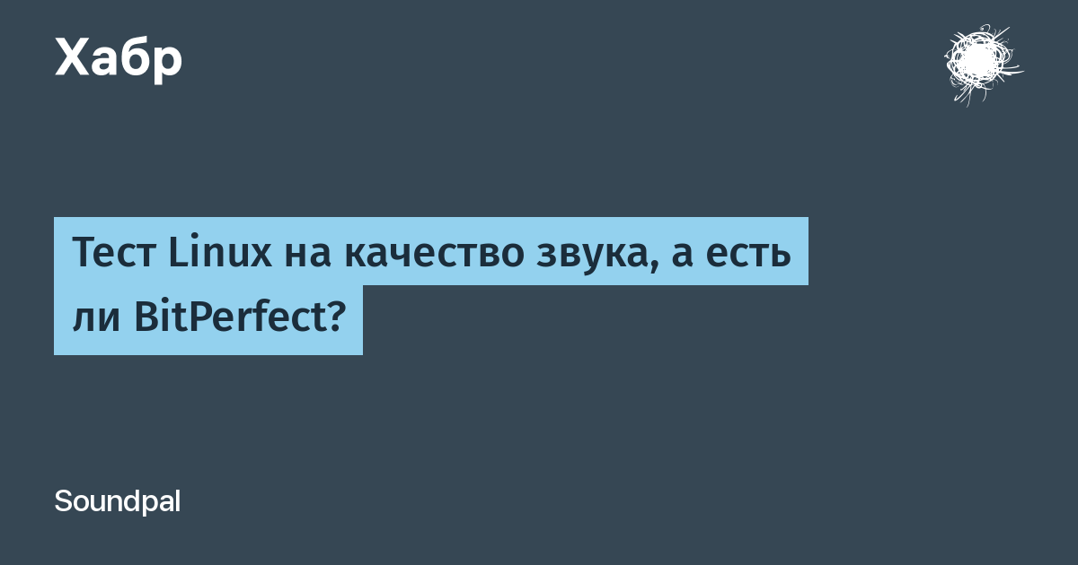 Тест линукс. Битперфект. BITPERFECT.