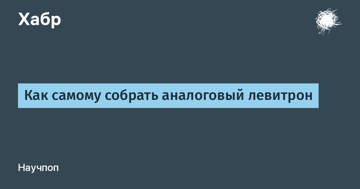 Левитация на основе магнитного равновесия / Комментарии / Хабр