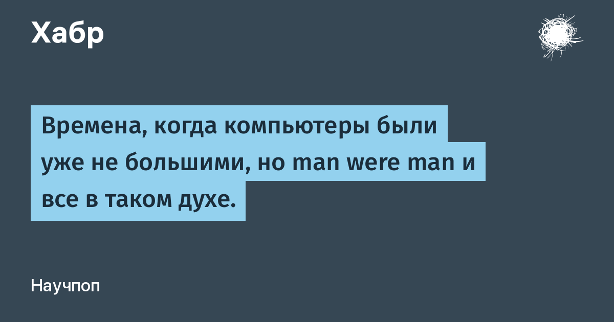 Когда компьютеры были большими а программы маленькими