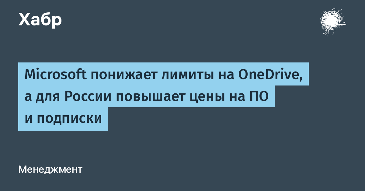 Microsoft понижает лимиты на OneDrive, а для России повышает цены на ПО и  подписки / Хабр