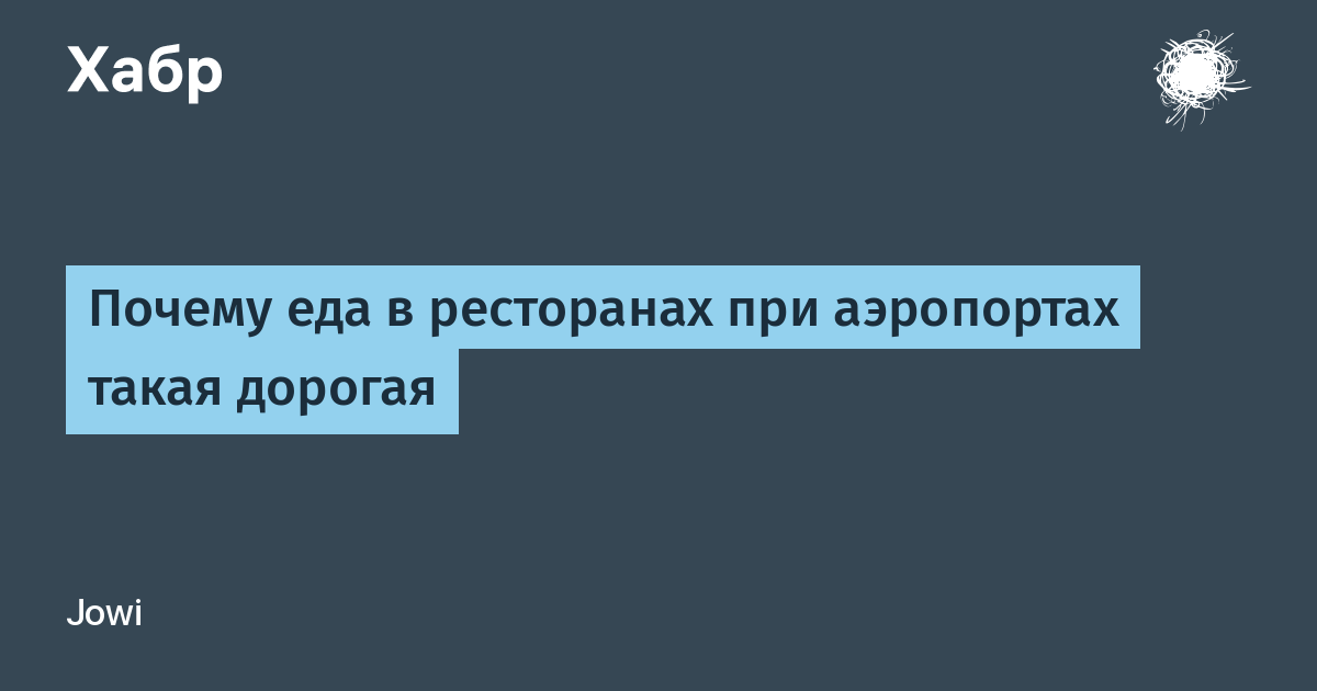 Почему в аэропорту дорогая еда