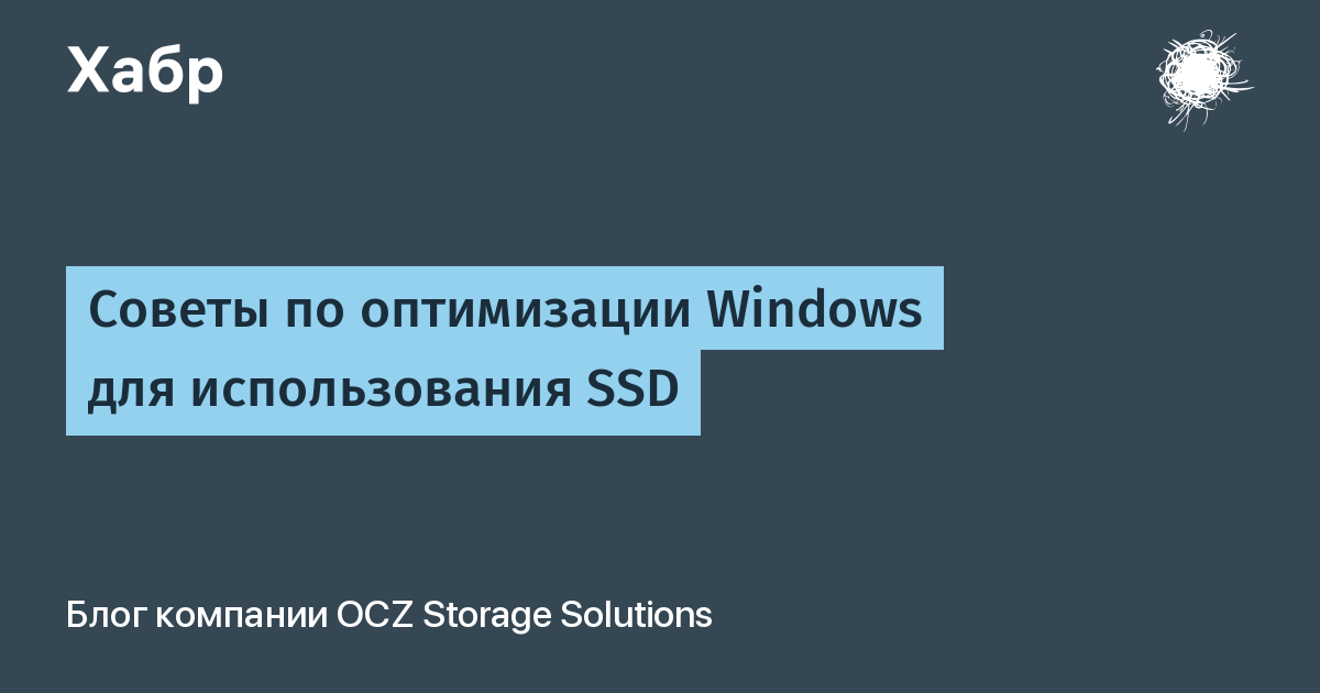Советы по оптимизации Windows для использования SSD / Хабр
