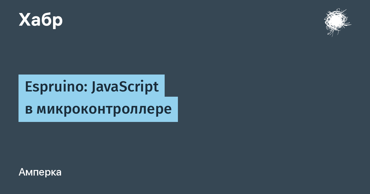 Espruino: JavaScript в микроконтроллере