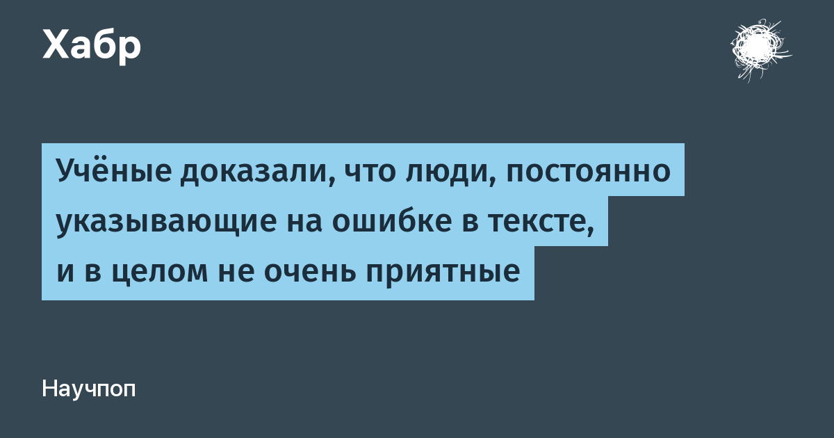 Указан другой. Люди которые указывают на грамматические ошибки. Люди,постоянно указывают на ошибки,. Человек который указывает на ошибки. Указывая на чужие ошибки.