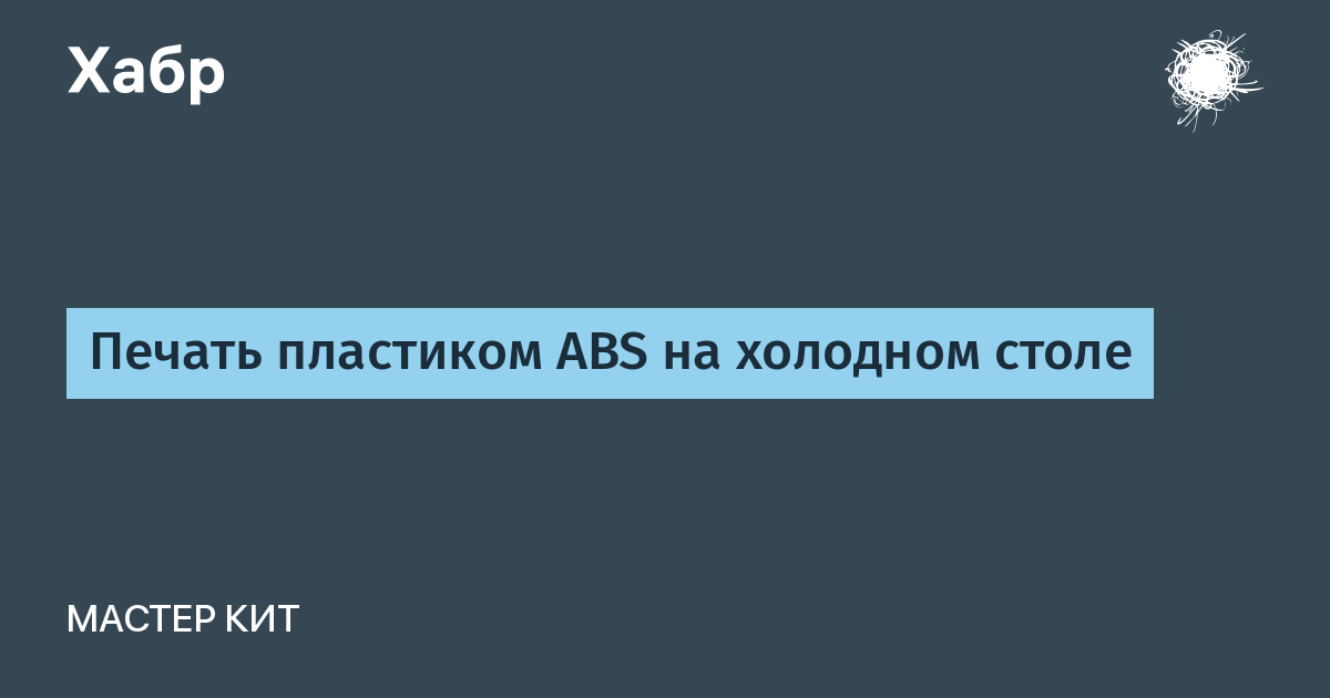 Abs отлипает от стола