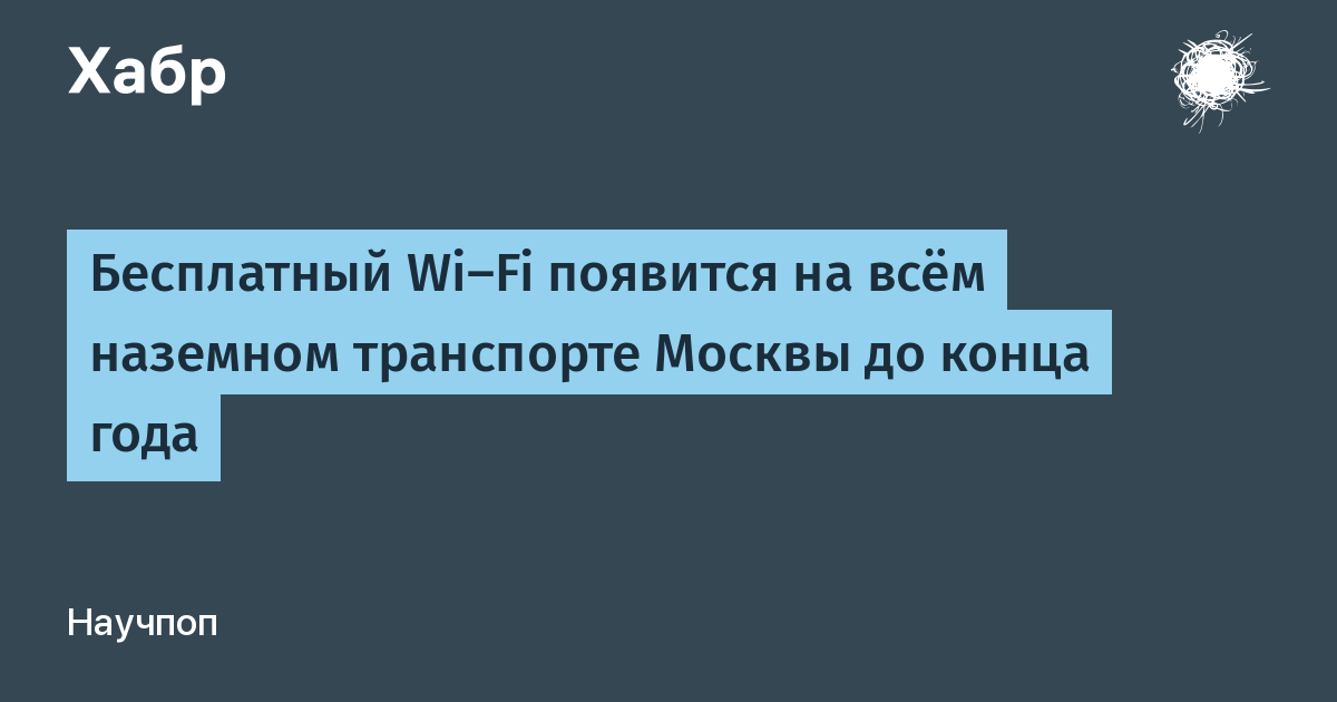 Wifi в наземном транспорте москвы отключат