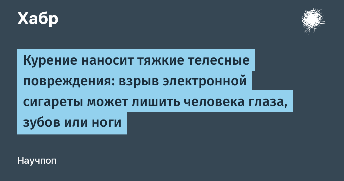 Страшные увечья нанес юноше взрыв электронной сигареты в кармане