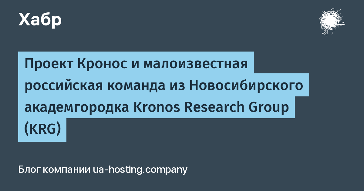 Проект Кронос и малоизвестная российская команда из Новосибирского академгородка Kronos Research Group (KRG)