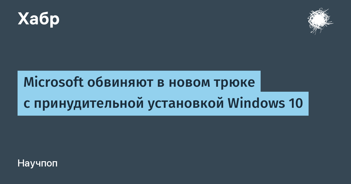 Microsoft обвиняют в новом трюке с принудительной установкой Windows 10