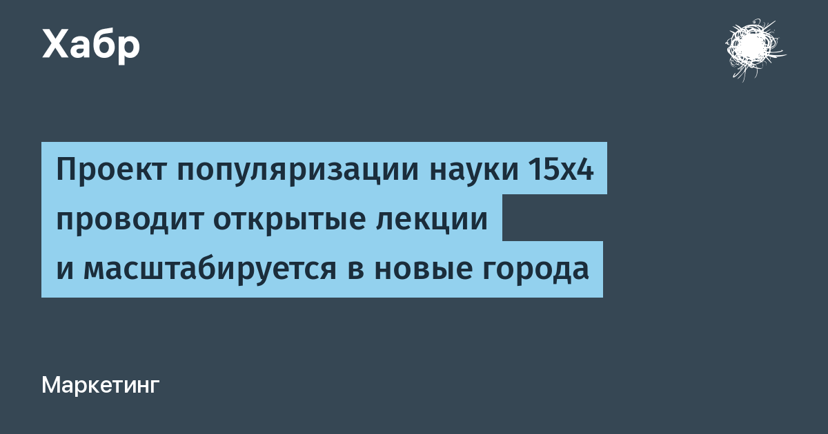 Проекты по популяризации науки