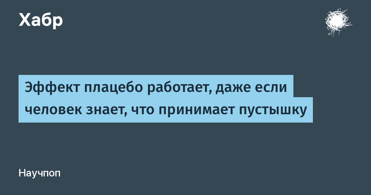 Эффект плацебо это. Эффект плацебо в психологии кратко. Эффект плацебо и религия. Эффект плацебо кино. Эффект плацебо в эконометрике.