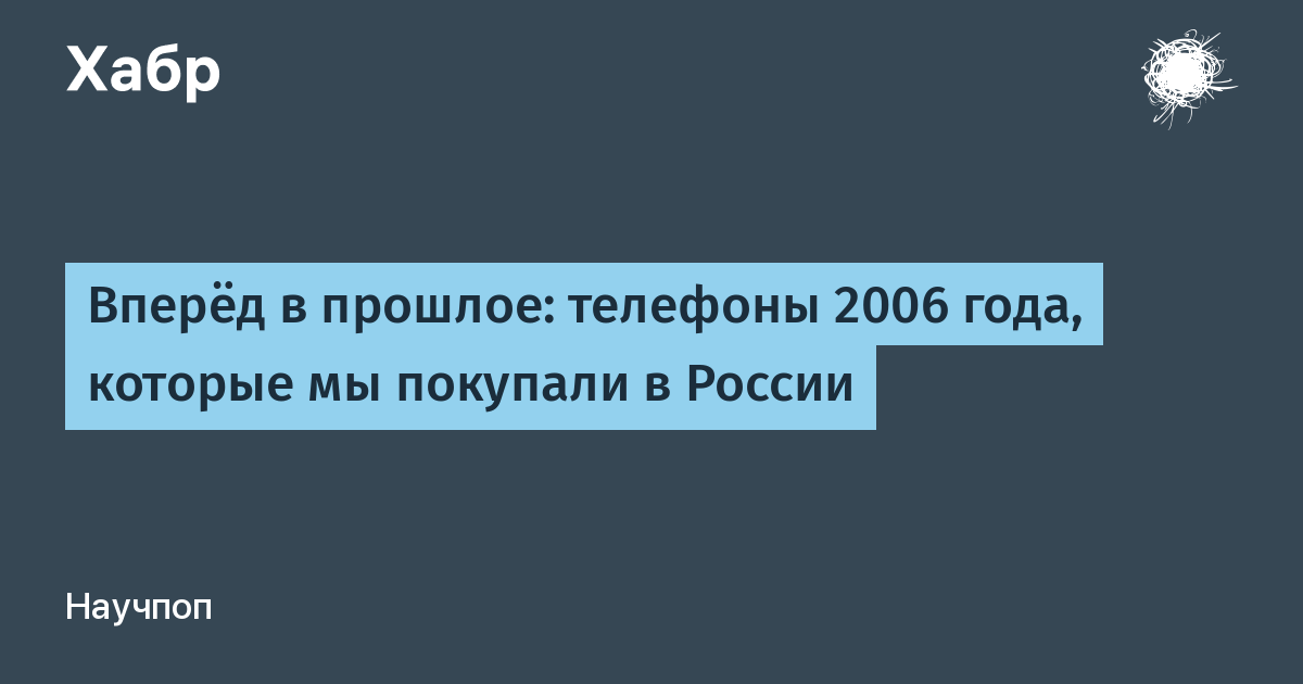 Vperyod V Proshloe Telefony 2006 Goda Kotorye My Pokupali V Rossii Habr