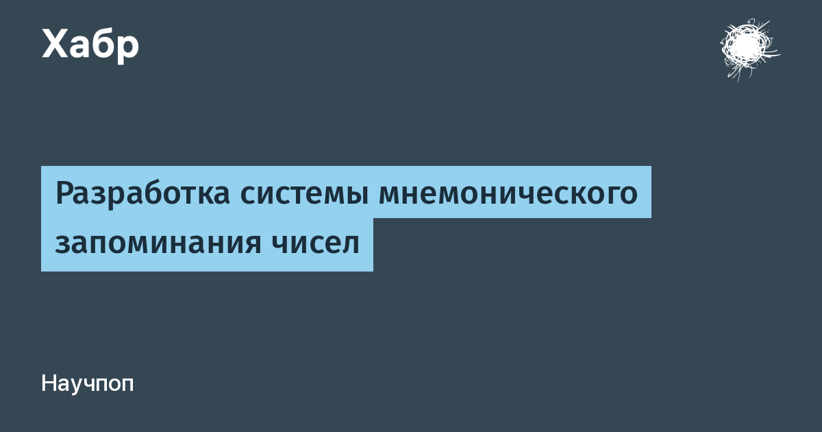 Мнемонические пароли. Основы мнемонической памяти. Основные методы мнемонической памяти.