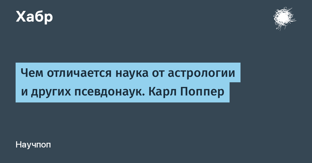 Что отличает науку от других областей культуры. Карл поппер астрология. Астрология это наука или псевдонаука. Карл поппер истина. Отличия научного знания от астрологии.