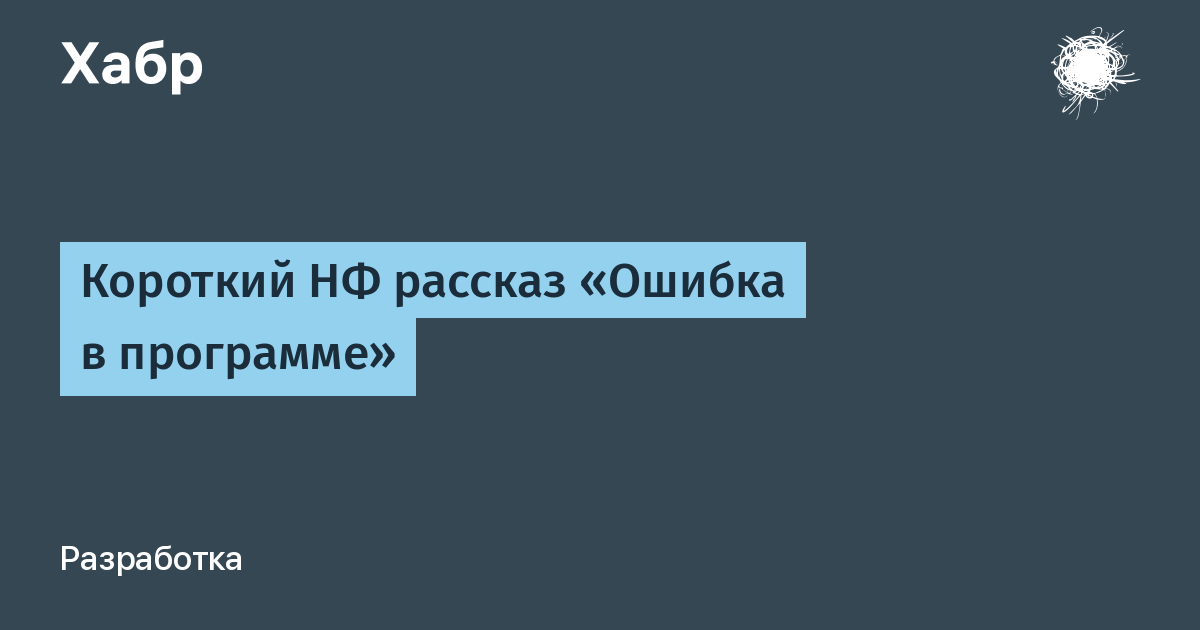 Ошибка в программе 4 серия