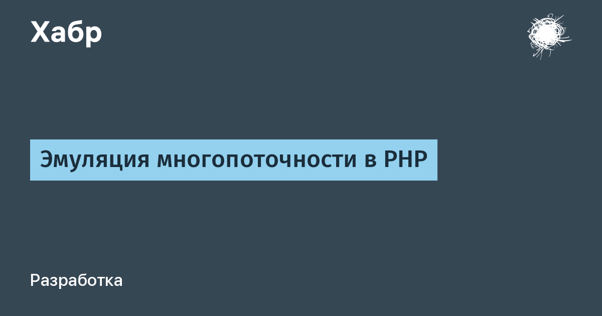 Эмуляция многопоточности в PHP / Хабр