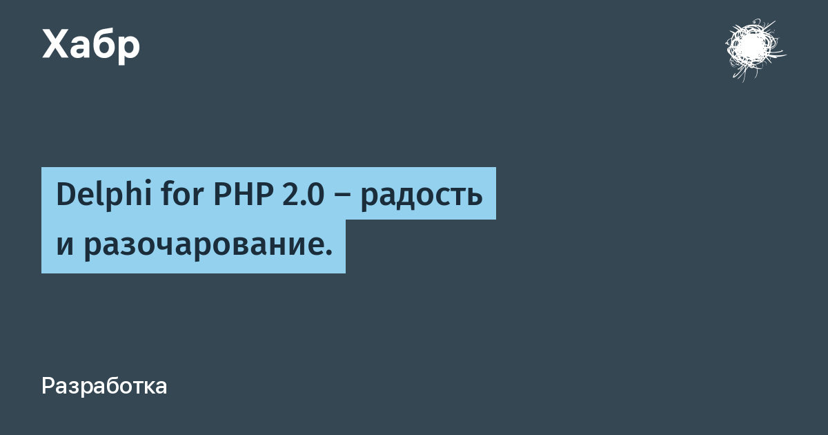 Выход 8.1. DELPHI for php.