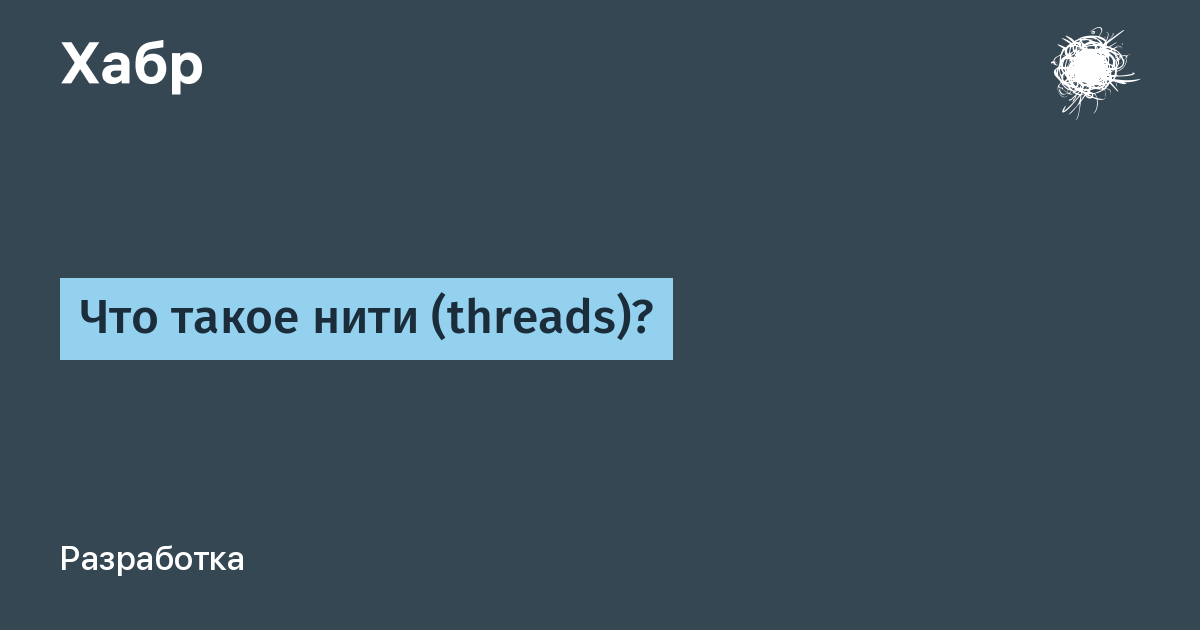 что такое Threads в программировании