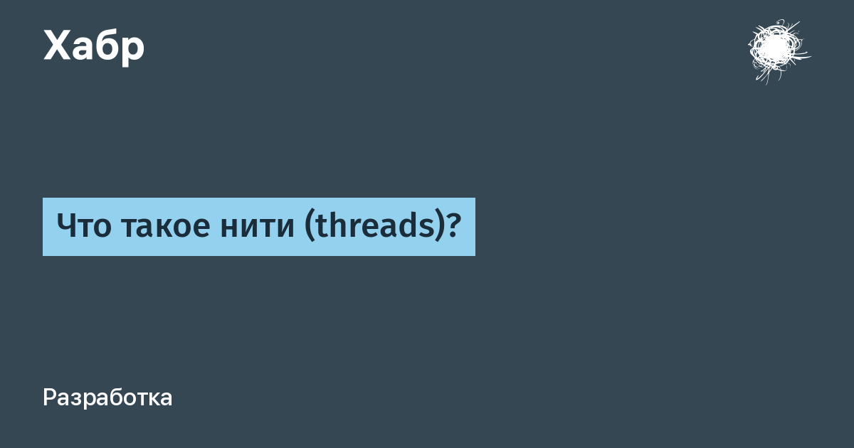 что такое Threads в программировании