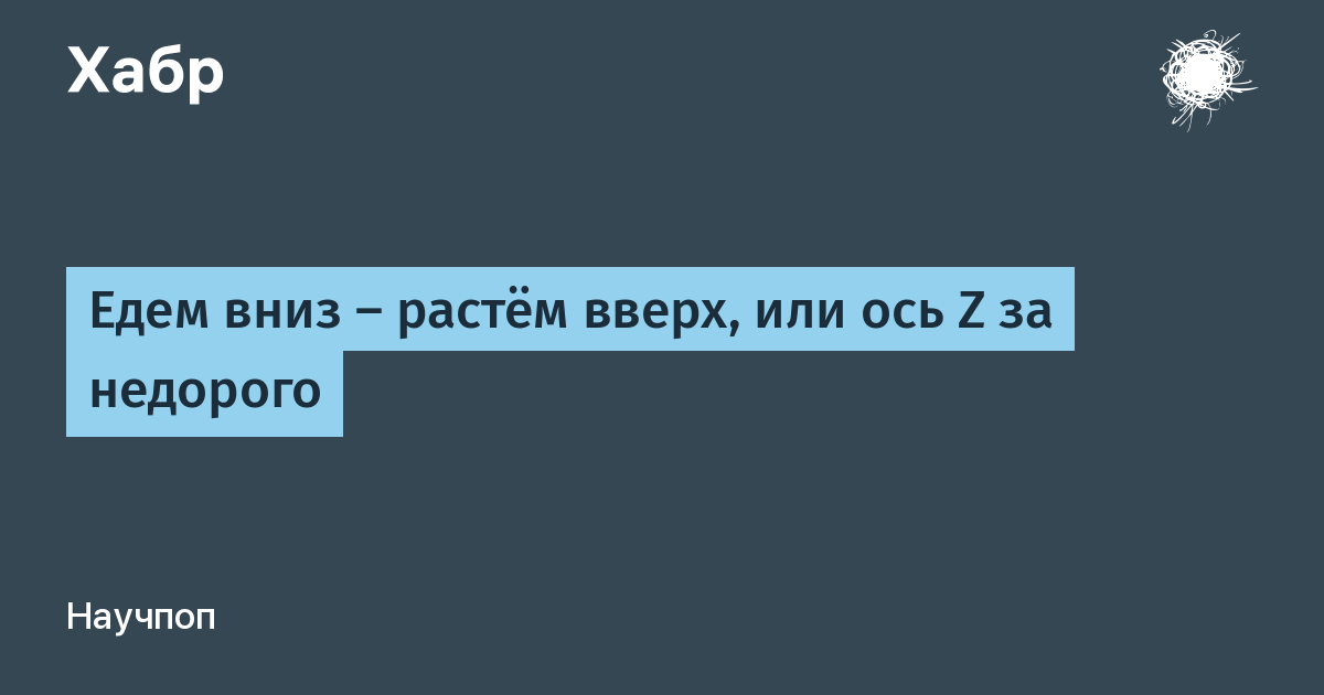 Ехать вниз. Едем вниз.