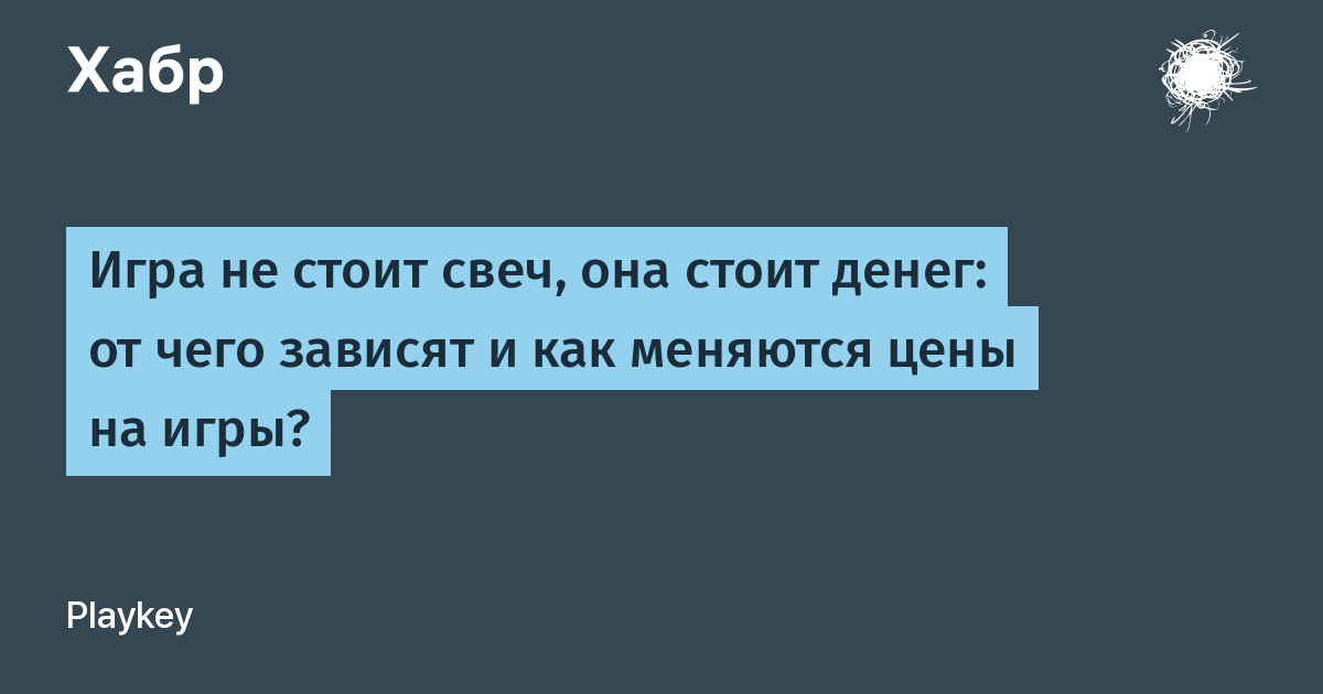 Игра стоит свеч. Игра не стоит свеч. Игра стоит свеч значение. Игра стоила свеч смысл.