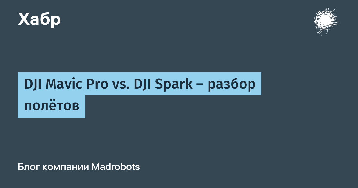 DJI Mavic Pro vs. DJI Spark — разбор полётов / Хабр