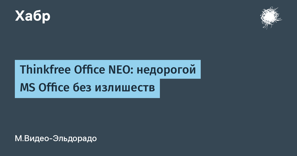 Thinkfree office neo word как включить исправления