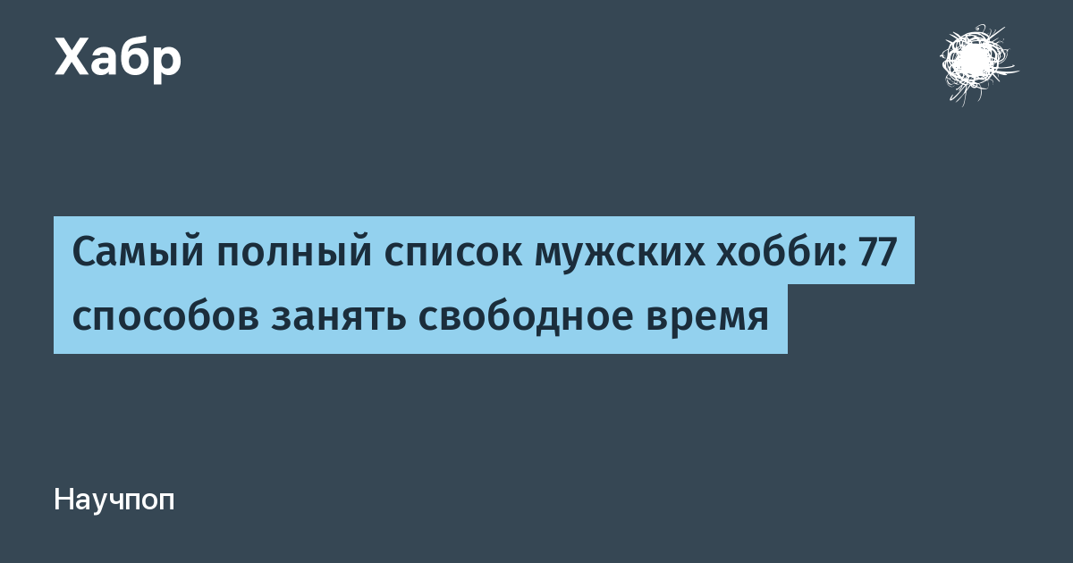 Жить увлеченно. Рассказываем, как найти себе любимое хобби во взрослом возрасте