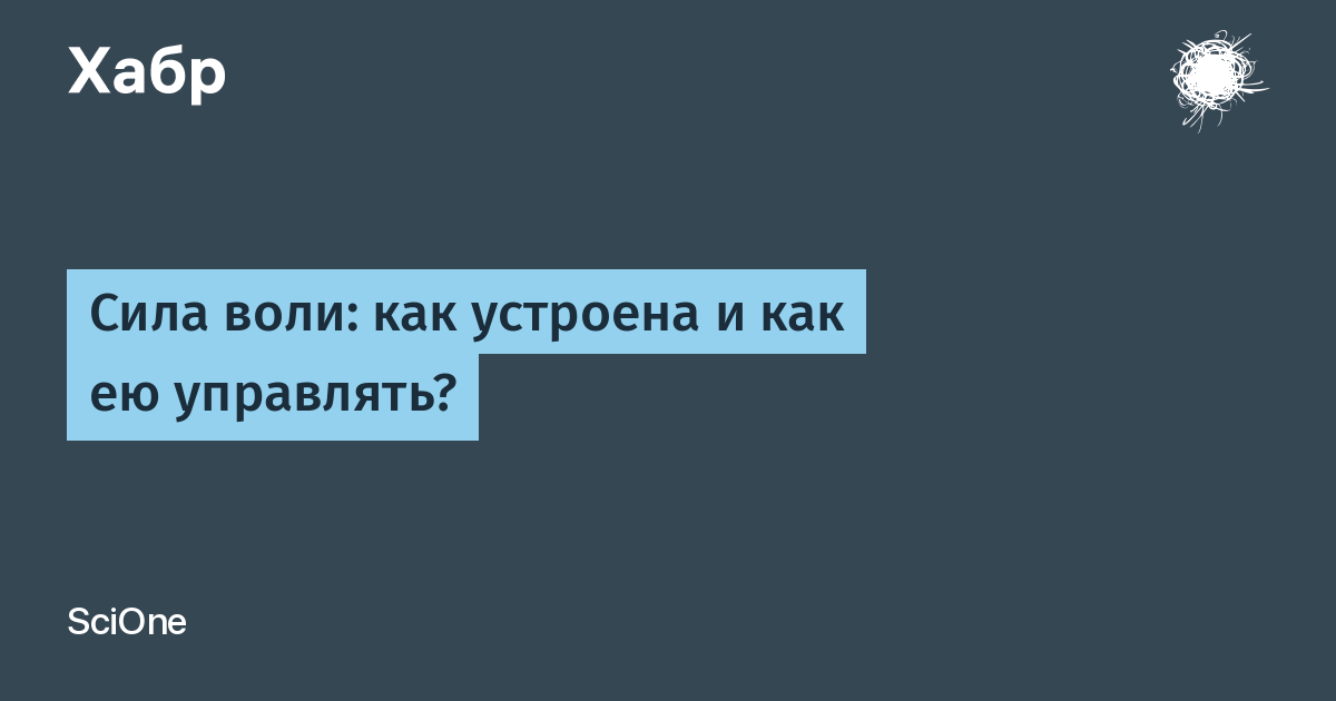 Невозможное возможно: как развить силу воли