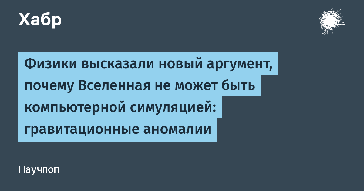 Является ли вселенная компьютерной симуляцией дебаты