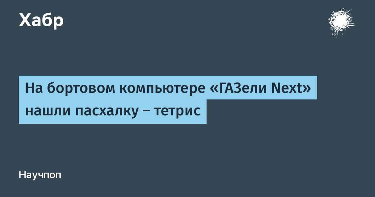 Включить тетрис на газели