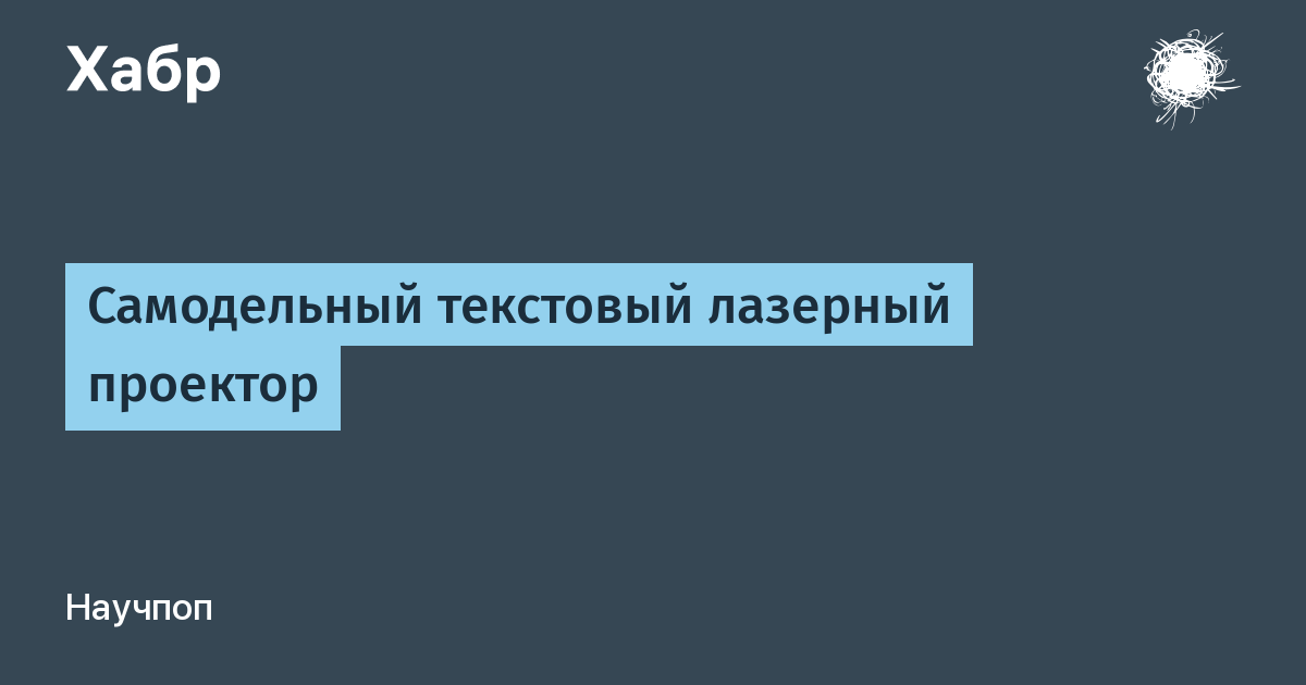 Статья о лазерах для шоу, сцен, дискотеки, клуба, световое шоу, как выбрать, сравнить,