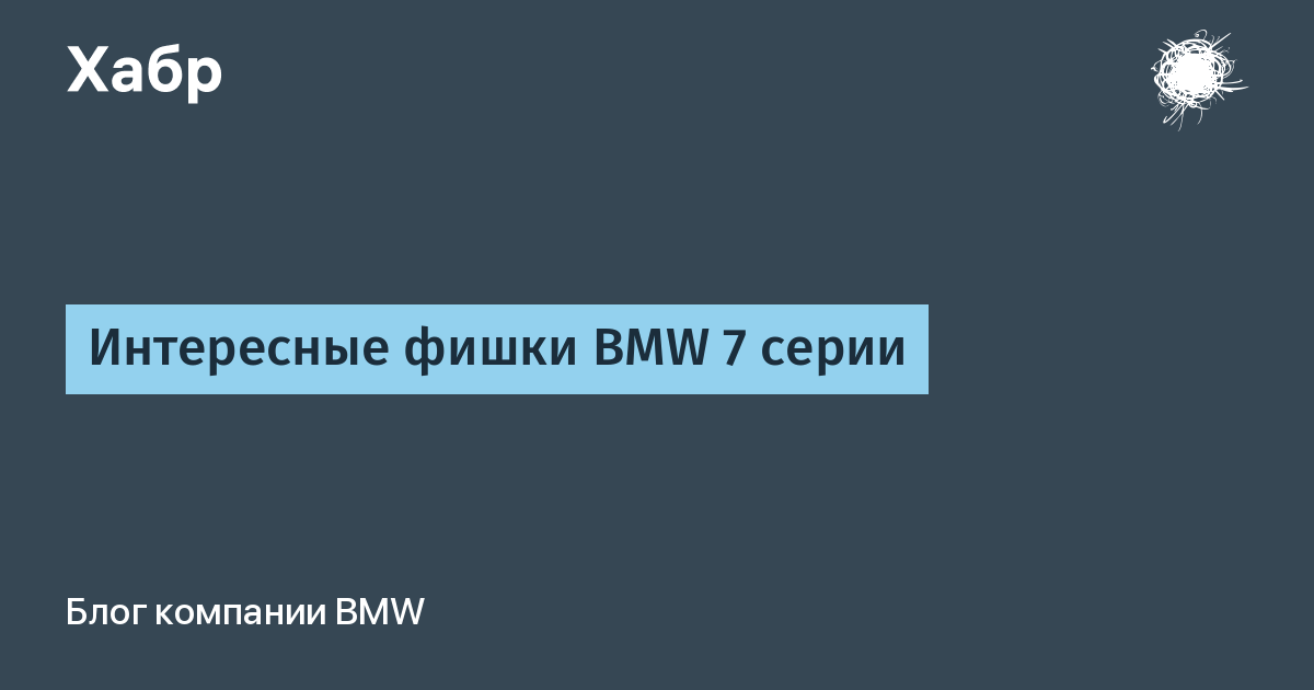 Интересные фишки BMW 7 серии / Хабр