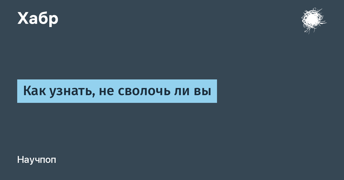 Сволочь википедия. Сволочь. Слово сволочь. Сволочь этимология. Сволочь профессия.