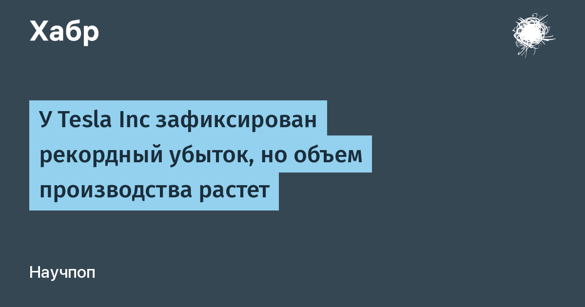 Tesla снова закрыла квартал в рекордный убыток