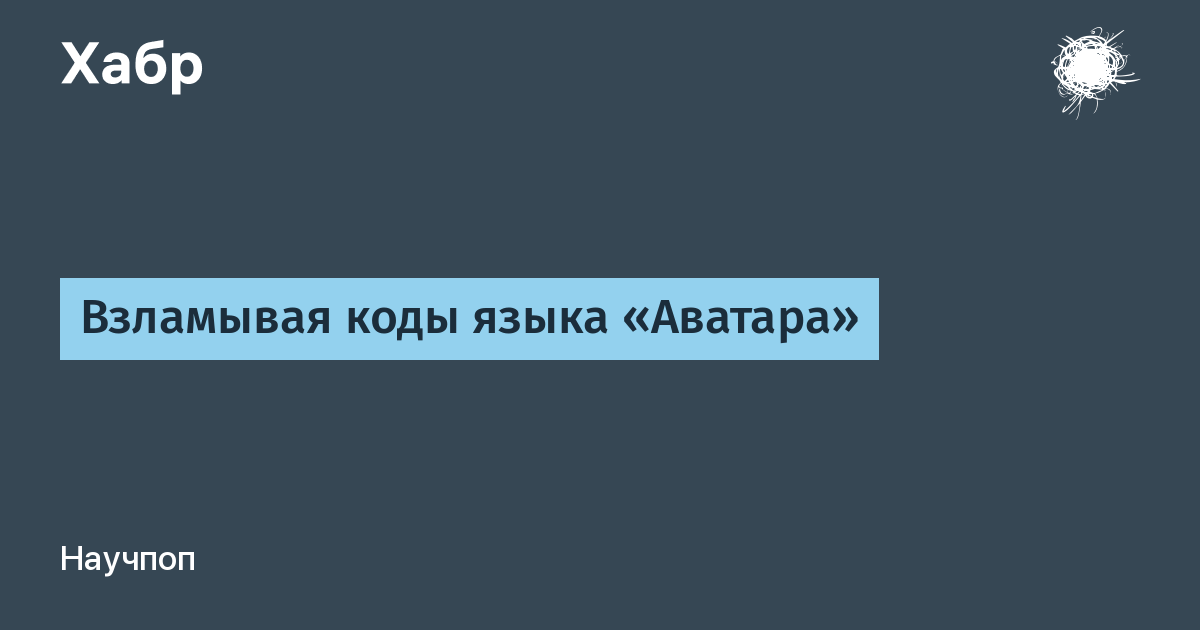 Язык аватаров. Языковой код. Взломайте код 120 баллов. Ребенок ВЗЛОМАЛ коды НАСА фильм. 2060 Код языка.