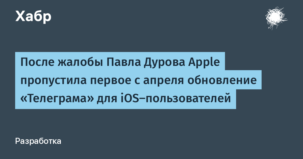 Apple пропустила важное обновление для telegram