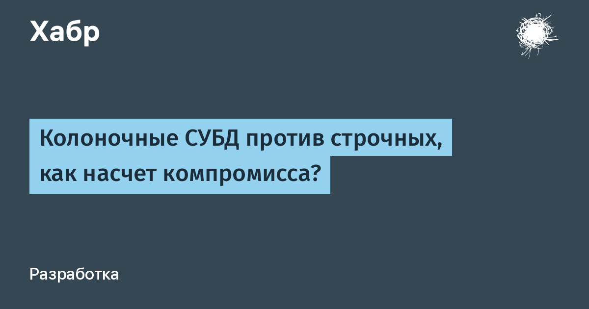 Колоночные СУБД - принцип действия, преимущества и область применения / Habr