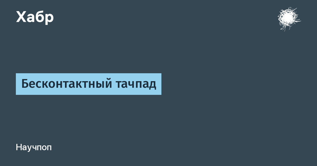 Бесконтактный тачпад / Хабр