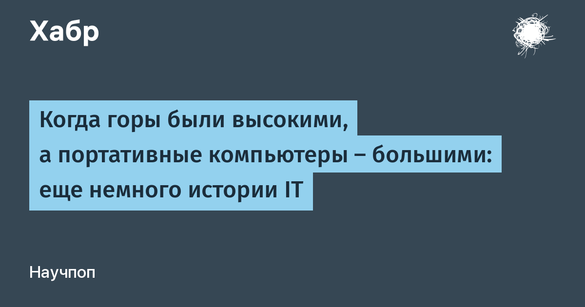 Когда компьютеры были большими а программы маленькими