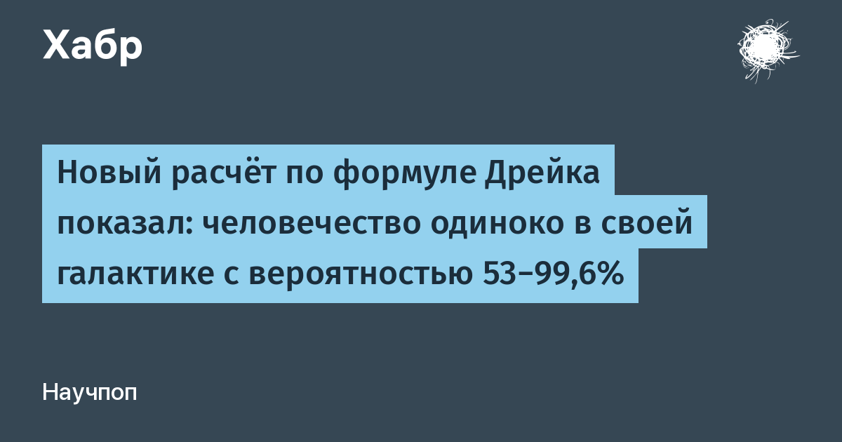 Пояснение и расчеты формулы Дрейка что это такое и как применять