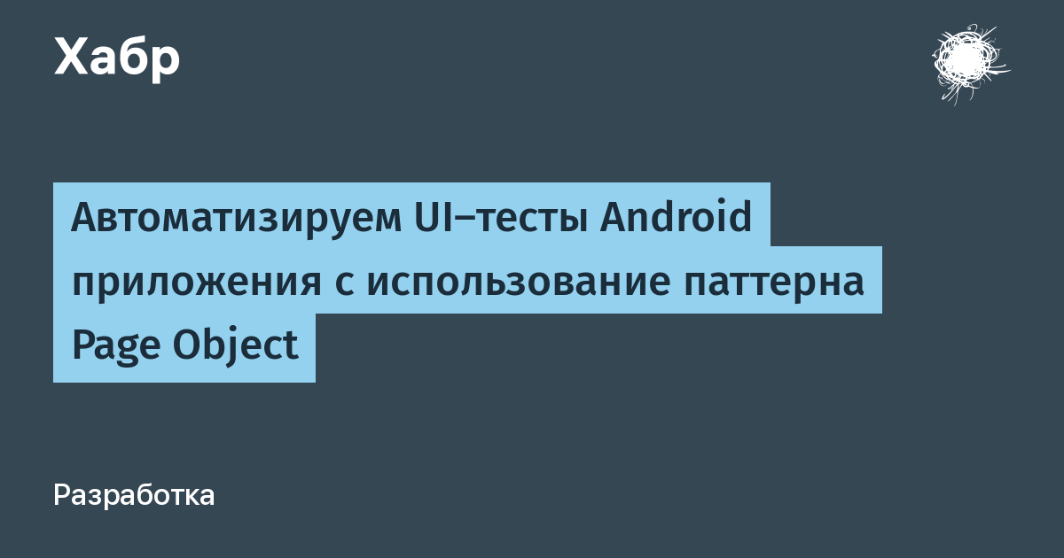 Автоматизируем UI-тесты Android приложения с использование паттерна Page Object