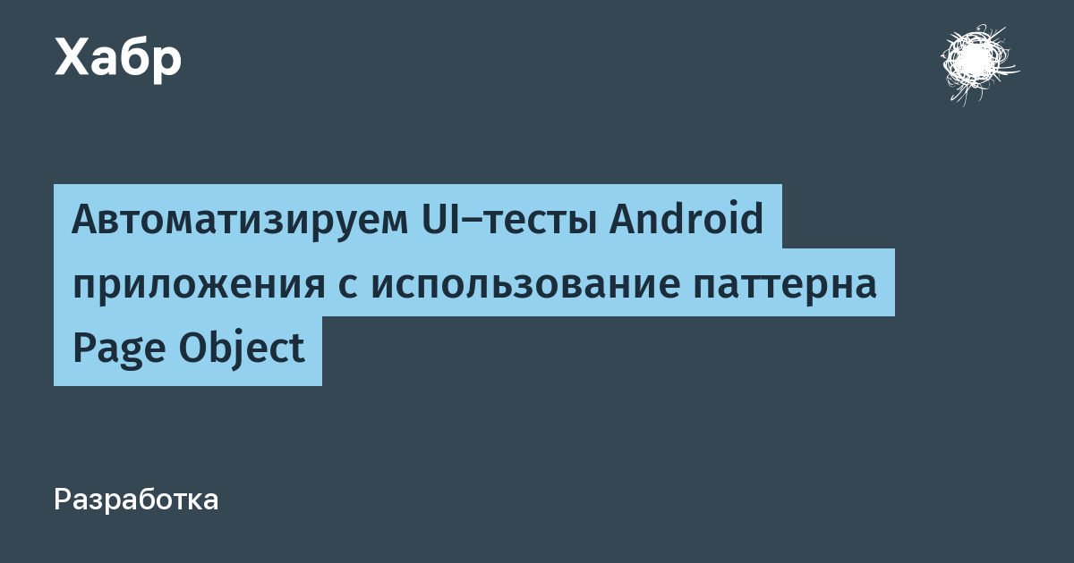 Автоматизируем UI-тесты Android приложения с использование паттерна Page Object